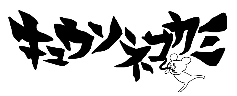 キュウソネコカミ ロゴ