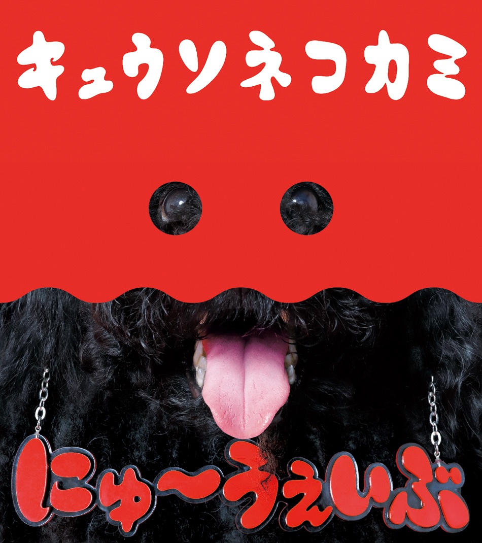 キュウソネコカミ「にゅ～うぇいぶ」初回限定盤ジャケット