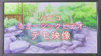 「お風呂上がりにパピコ」のワンシーン。