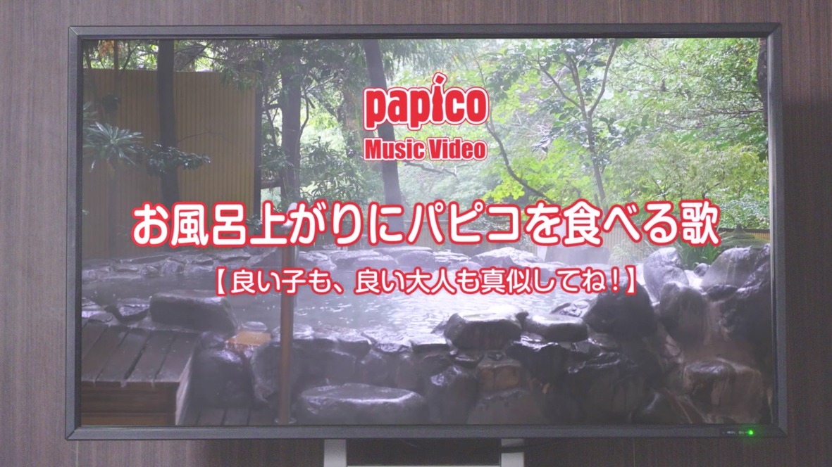 「お風呂上がりにパピコ」のワンシーン。