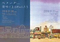 ベランダ「夜明け生まれの人たち」フライヤー