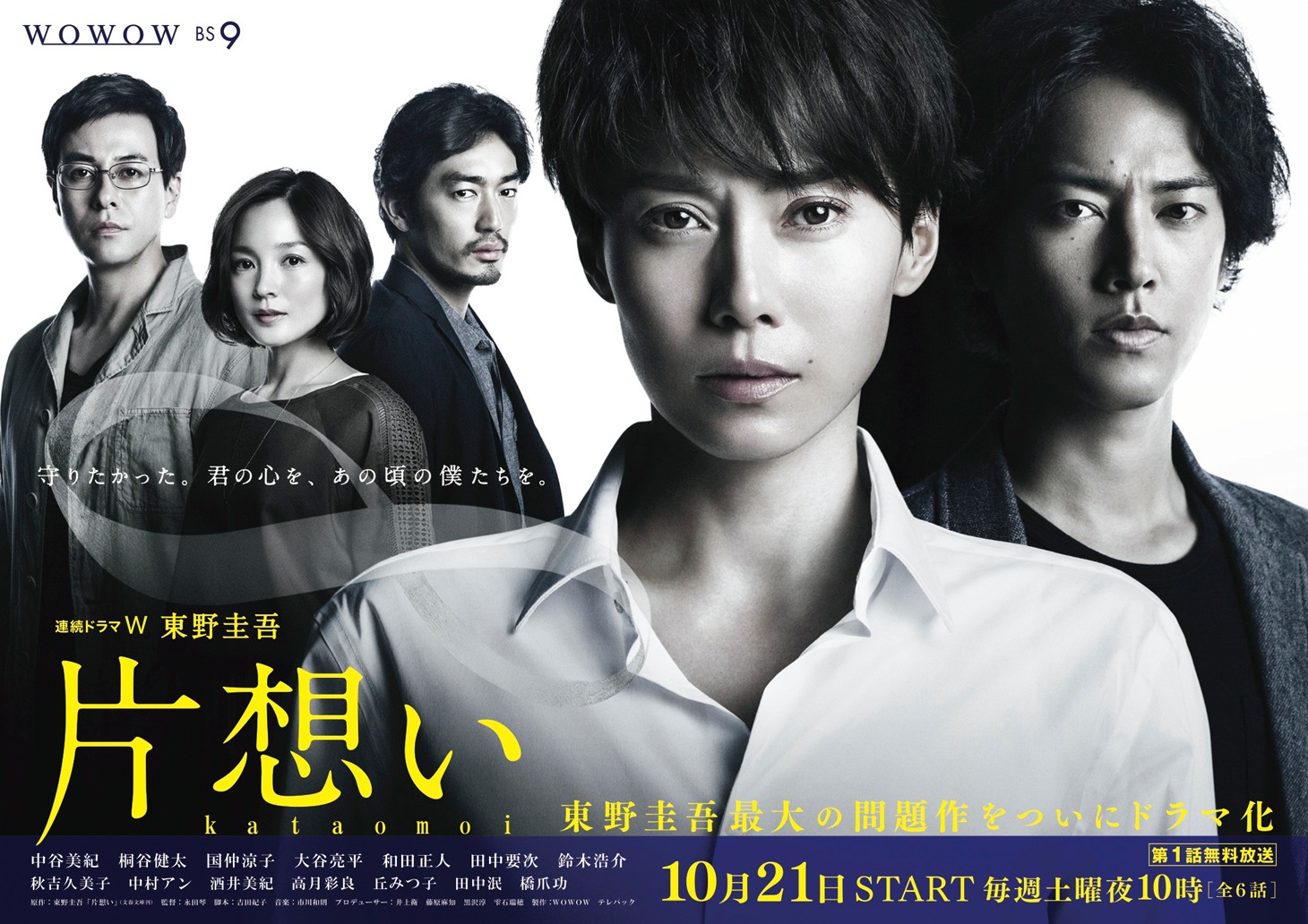 「連続ドラマW 東野圭吾『片想い』」メインビジュアル