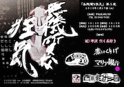 「無機質な狂気 第5夜」フライヤー