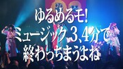 「ミュージック 3、4分で終わっちまうよね（Akasaka BLITZ Live Version）」のワンシーン。