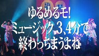 「ミュージック 3、4分で終わっちまうよね（Akasaka BLITZ Live Version）」のワンシーン。