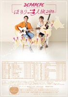 「ほろり二人旅2018」フライヤー