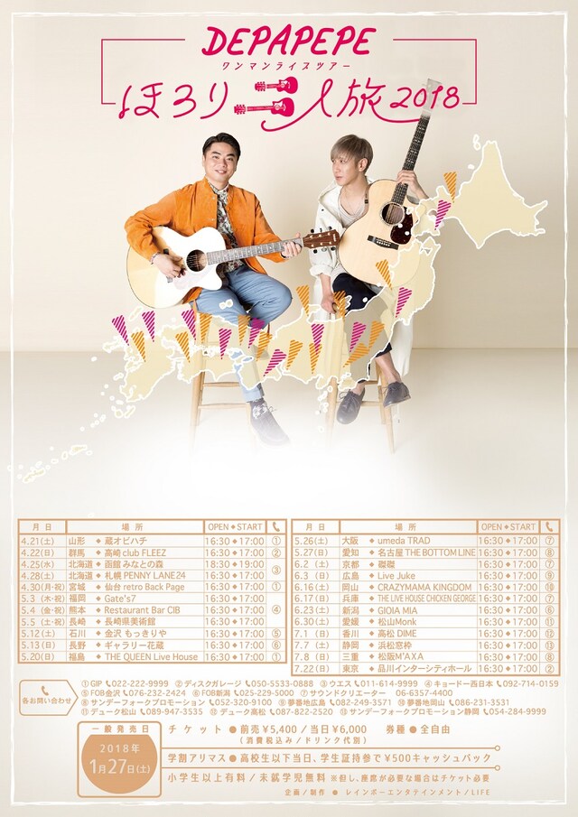 「ほろり二人旅2018」フライヤー