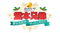 「堂本兄弟2017聖なる夜がやってくるSP」ロゴ