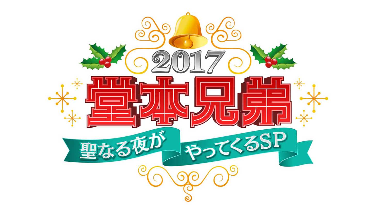 「堂本兄弟2017聖なる夜がやってくるSP」ロゴ
