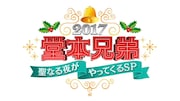 「堂本兄弟SP」OA決定、森山直太朗がキンキの大好きな曲パフォーマンス