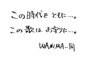 WANIMAメッセージ