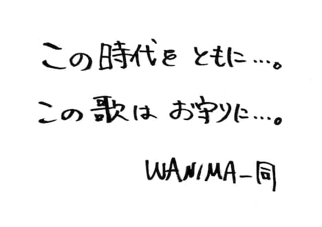 WANIMAメッセージ