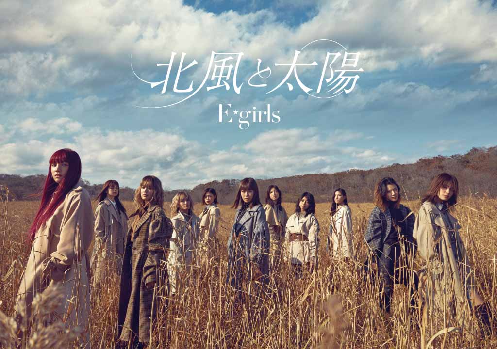 E-girls「北風と太陽」初回限定盤ジャケット