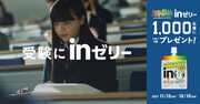 「～受験だって、団体戦だ。～『受験にinゼリー』篇」キャンペーンビジュアル