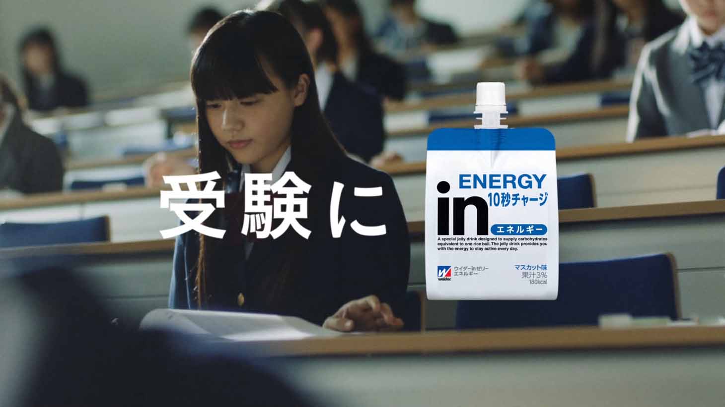 「～受験だって、団体戦だ。～『受験にinゼリー』篇」のワンシーン。