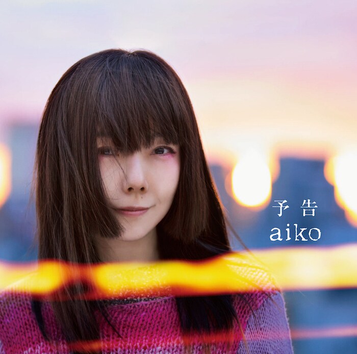 aiko「予告」初回限定盤ジャケット