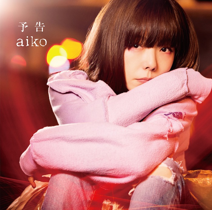 aiko「予告」通常盤ジャケット