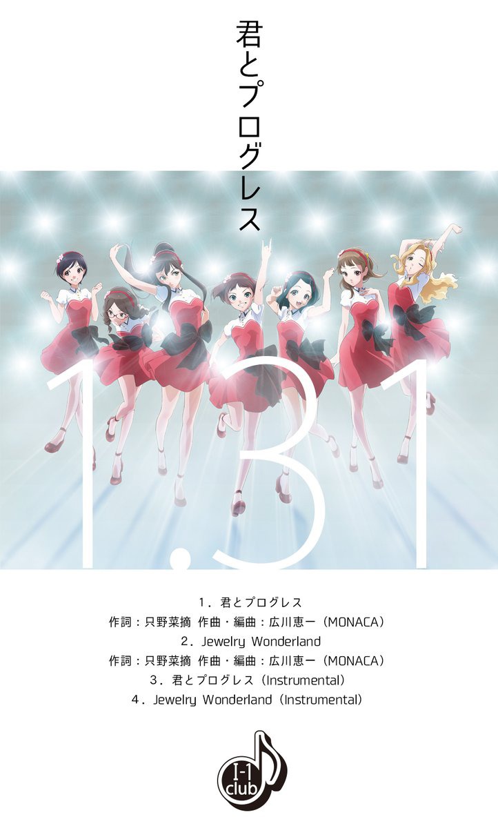 I-1club「君とプログレス / Jewelry Wonderland」告知画像