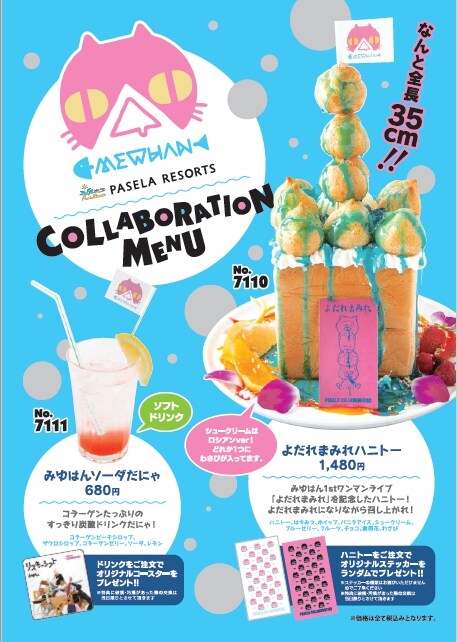 東京・パセラリゾーツ 秋葉原電気街店にて販売されるコラボメニュー。