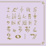 私立恵比寿中学「エビ中 秋風と鈴虫と音楽のしらべ 題して『ちゅうおん』2017」ジャケット