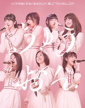 私立恵比寿中学「エビ中 夏のファミリー遠足 略してファミえん in モリコロパーク 2017」初回限定盤ジャケット（裏）