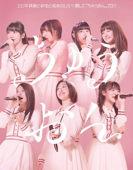 私立恵比寿中学「エビ中 夏のファミリー遠足 略してファミえん in モリコロパーク 2017」初回限定盤ジャケット（裏）