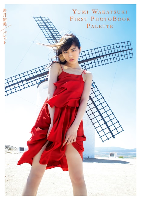 若月佑美「パレット」表紙(c)桑島智輝 / 週刊ヤングジャンプ