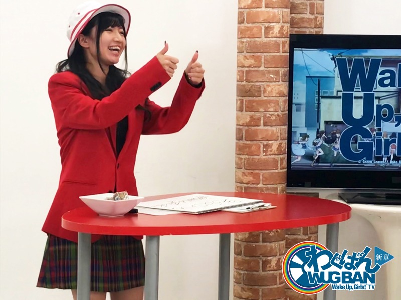 「わぐばん！ 新章」のワンシーン。