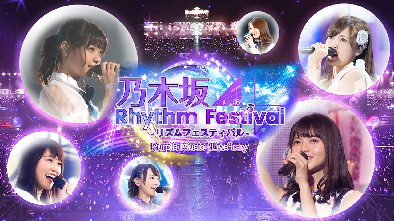 乃木坂46リズムフェスティバル」ビジュアル - 乃木坂46「乃木