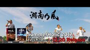 湘南乃風「SummerHolic 2017 -STAR LIGHT- at 横浜 赤レンガ 野外ステージ」ティザー映像のワンシーン。