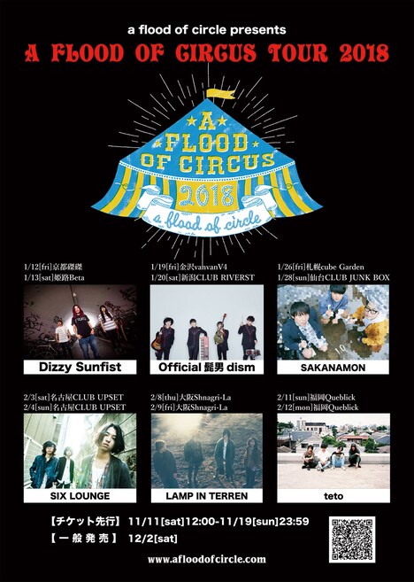 「A FLOOD OF CIRCUS 大巡業 2018」フライヤー