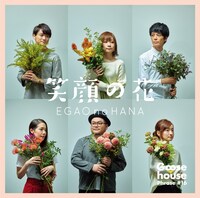 Goose house「笑顔の花」ジャケット