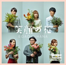 Goose house「笑顔の花」ジャケット