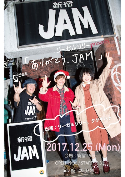 リーガルリリーpresents「ありがとう、JAM」フライヤー