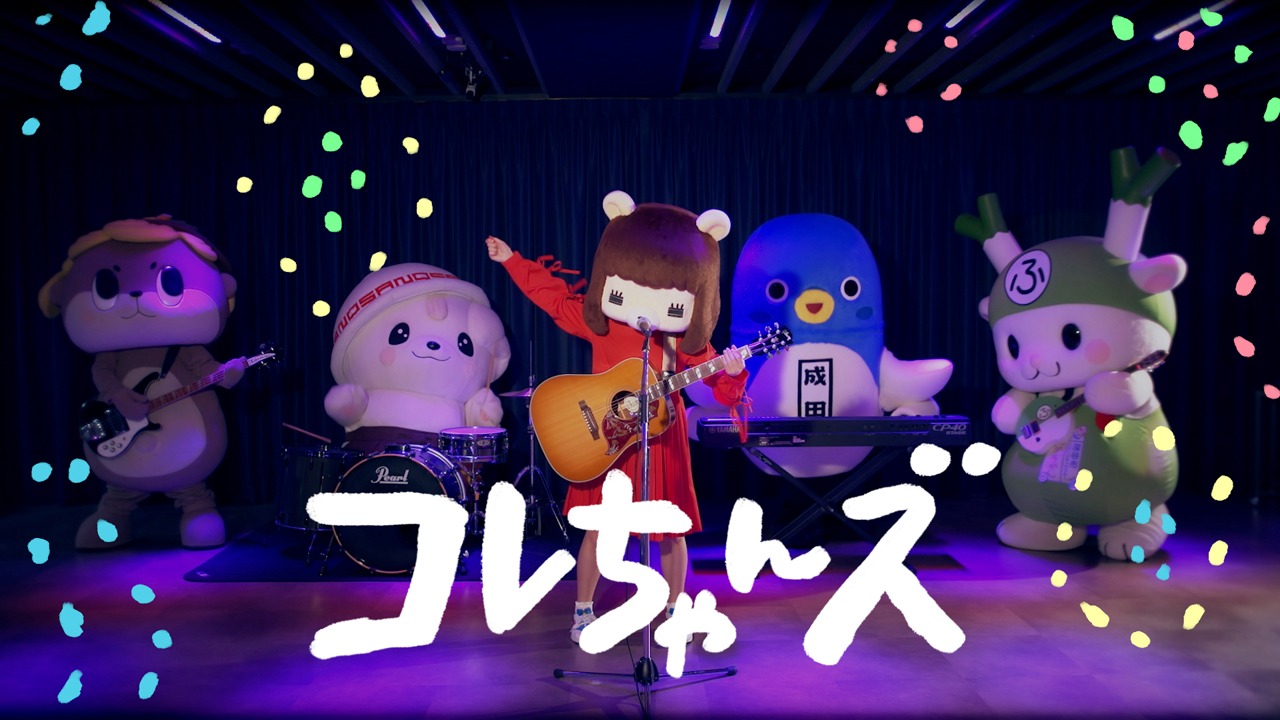 コレちゃんズ