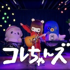 コレサワ率いるゆるキャラバンドの「死ぬこと以外かすり傷」MV公開