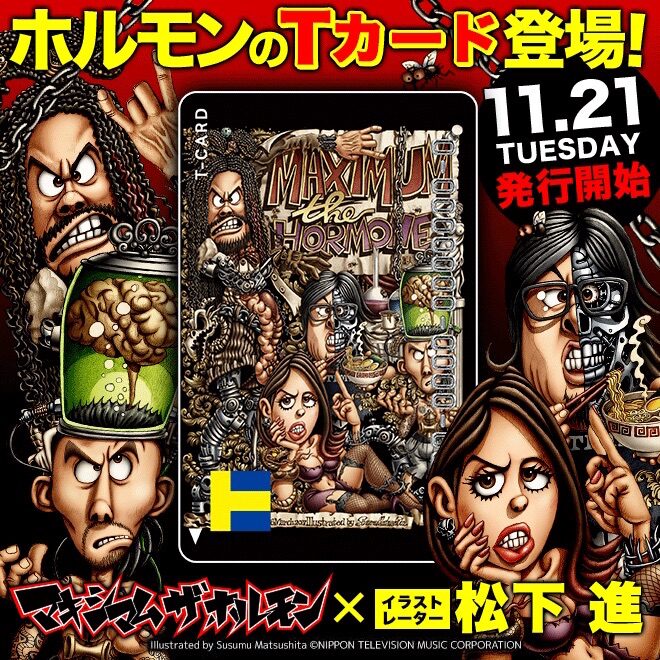マキシマム ザ ホルモンのtカード登場 イラストは ファミ通 表紙手がける松下進 音楽ナタリー