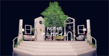 NGT48「ナニカガイル」のミュージックビデオのワンシーン。