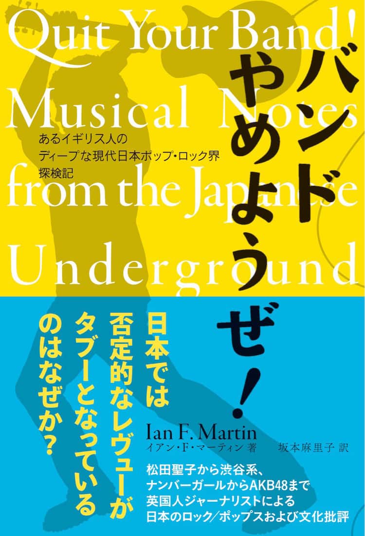 バンドやめようぜ 英国人ジャーナリストが書きつづる日本の音楽文化 音楽ナタリー