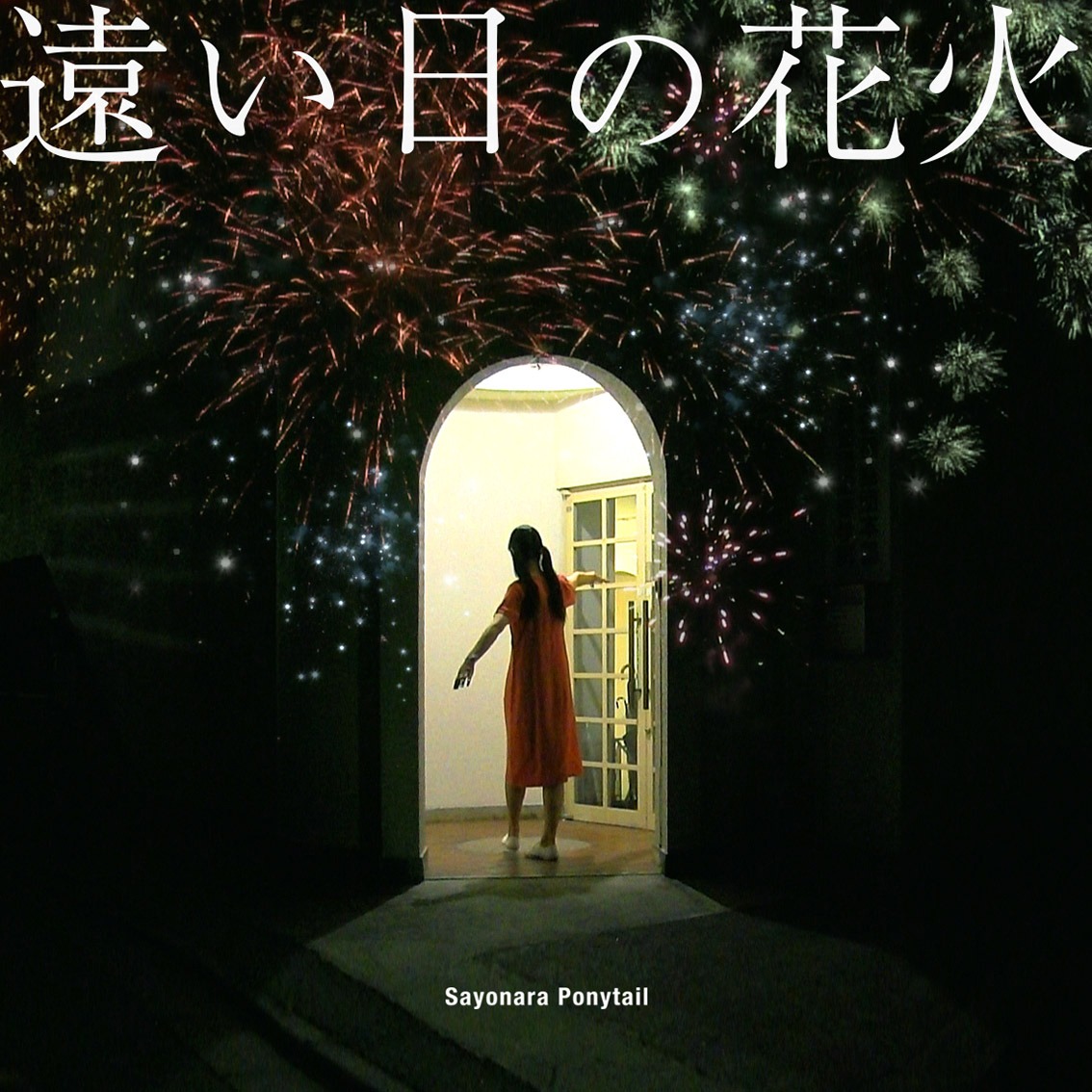 さよならポニーテール「遠い日の花火」配信ジャケット
