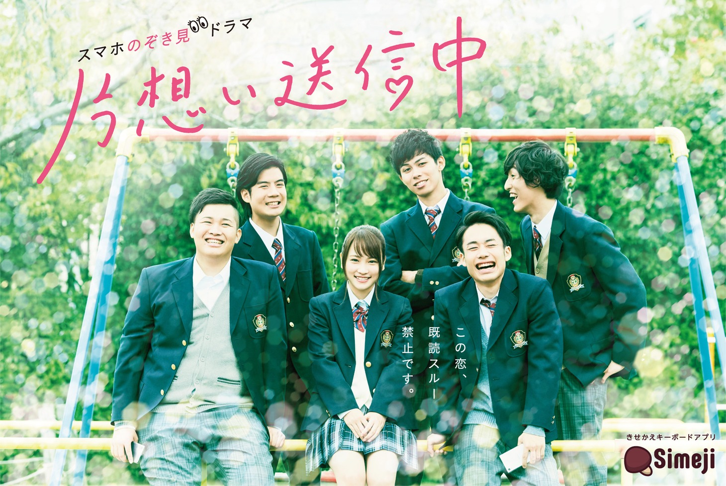 「片想い送信中」キービジュアル