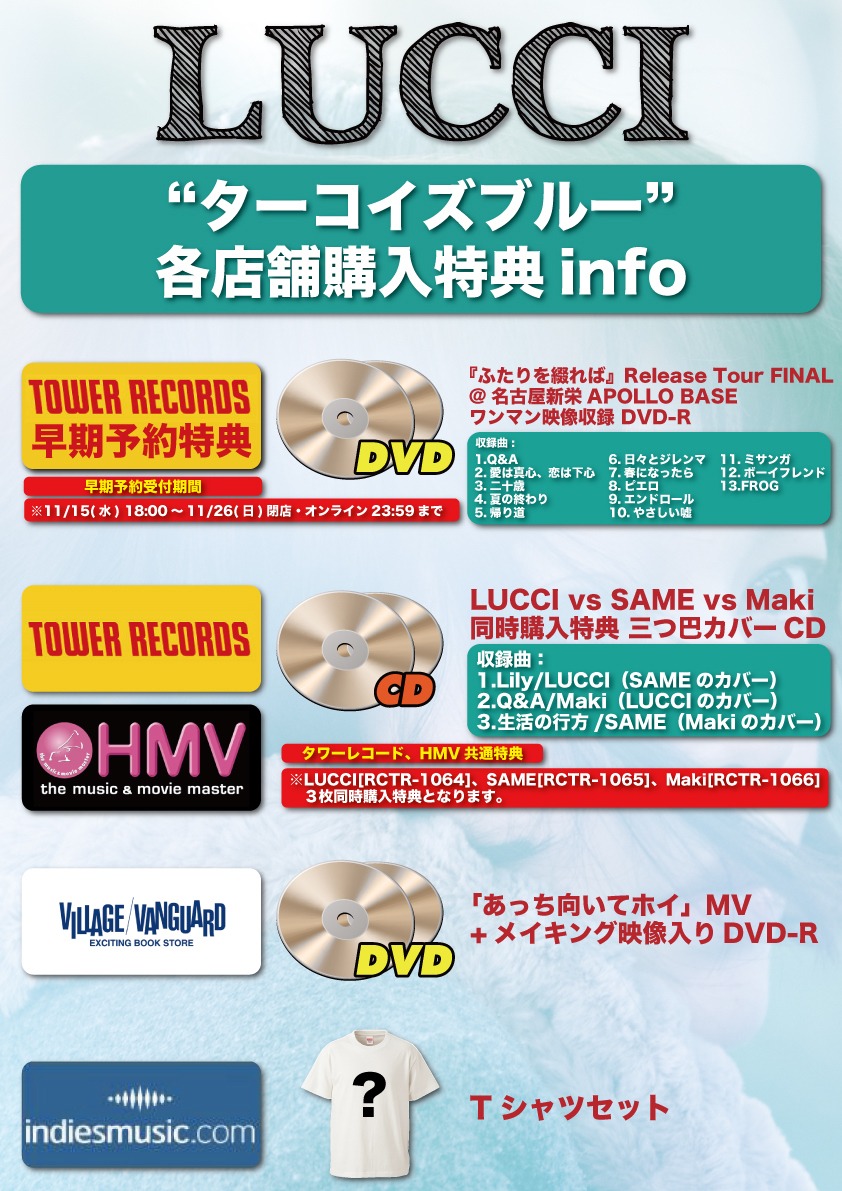 LUCCI「ターコイズブルー」店舗購入特典