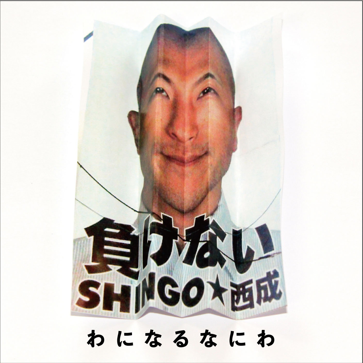 SHINGO★西成「わになるなにわ」ジャケット