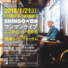 SHINGO★西成ワンマンライブ「ここから・・・いまから」フライヤー