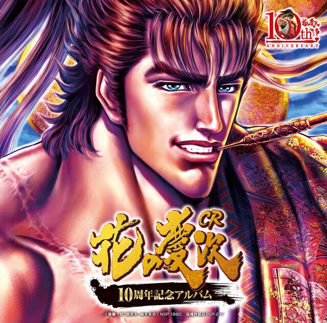V.A.「CR花の慶次 10周年記念アルバム」ジャケット