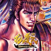 「CR花の慶次」10周年記念アルバムにバンもん!、アプガ、チキパら参加
