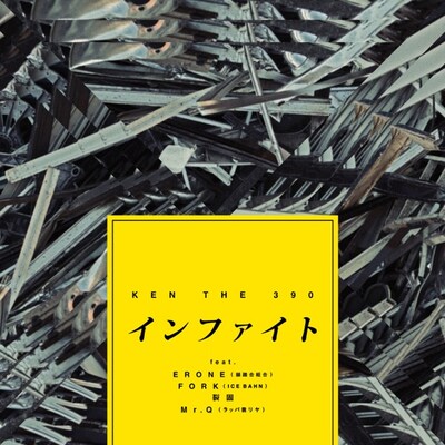 KEN THE 390「インファイト feat. ERONE, FORK（ICE BAHN）, 裂固, Mr.Q」ジャケット