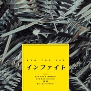 KEN THE 390「インファイト feat. ERONE, FORK(ICE BAHN), 裂固, Mr.Q」ジャケット