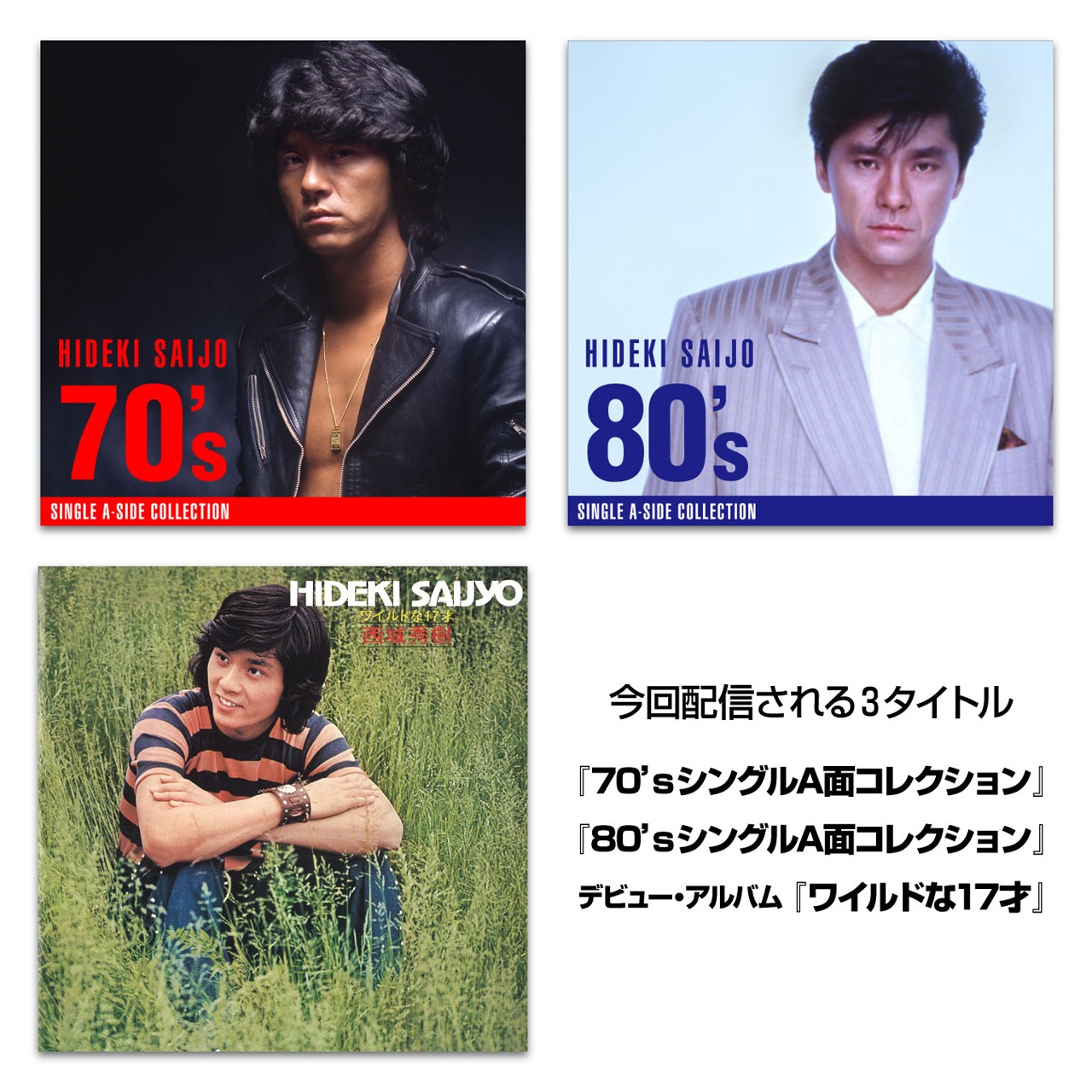 西城秀樹「70'sシングルA面コレクション」「80'sシングルA面コレクション」「ワイルドな17才」ジャケット