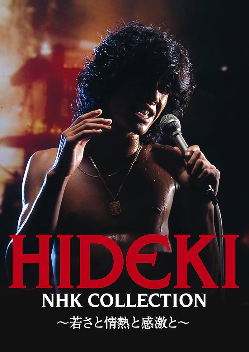 西城秀樹「HIDEKI NHK Collection 西城秀樹 ～若さと情熱と感激と～」ジャケット
